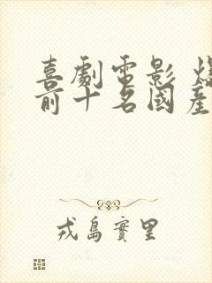 喜剧电影 爆笑前十名国产