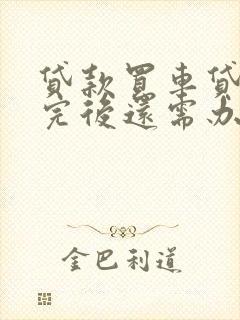 贷款买车贷款还完后还需办什么手续