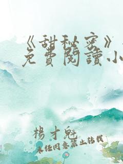 《甜秘密》全文免费阅读小说