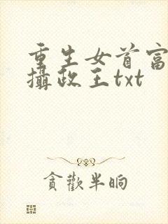 重生女首富娇养摄政王txt