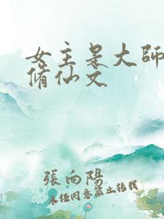 女主是大师姐的修仙文