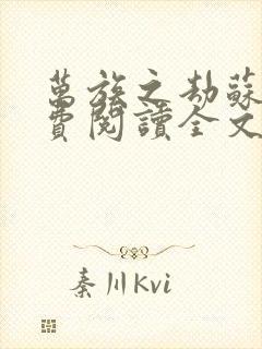 万族之劫苏宇免费阅读全文