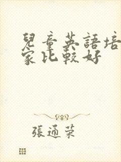 儿童英语培训哪家比较好