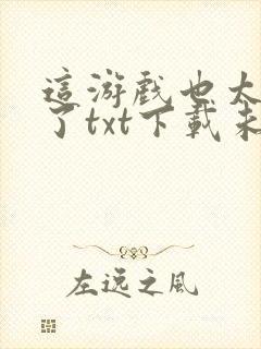 这游戏也太真实了txt下载未删减