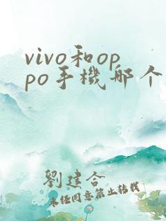 vivo和oppo手机哪个好用