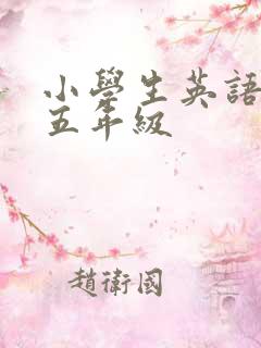 小学生英语绘本五年级