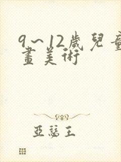 9～12岁儿童画美术