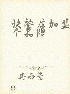 快餐店加盟前十个品牌