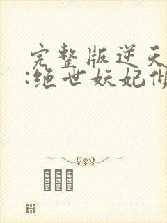 完整版逆天萌兽:绝世妖妃倾天下