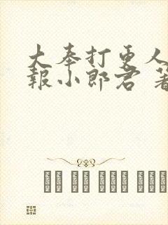 大奉打更人 卖报小郎君 著