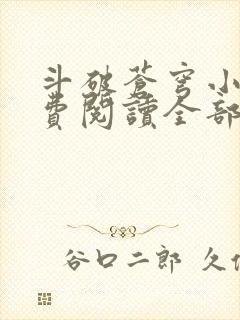 斗破苍穹小说免费阅读全部软件下载