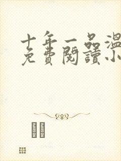 十年一品温如言免费阅读小说