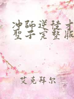 冲师逆徒才不是圣子完整版