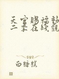 天官赐福动漫第二季在线观看完整版免费