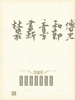 林书音和傅璟年最新章节免费阅读