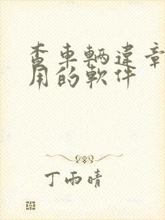 查车辆违章最好用的软件