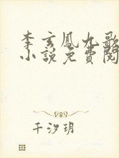 李玄凤九歌穿越小说免费阅读