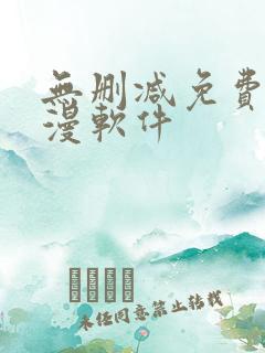 无删减免费看韩漫软件