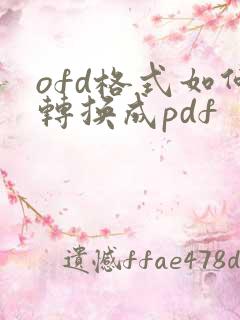 ofd格式如何转换成pdf
