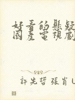 好看的悬疑片 国产电视剧