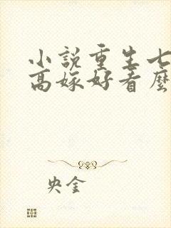 小说重生七零再高嫁好看么