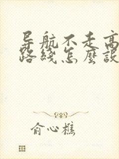 导航不走高速的路线怎么设置