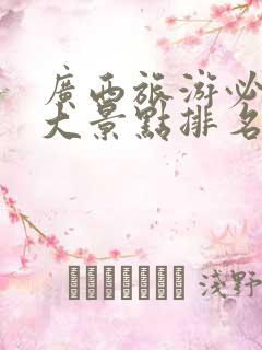 广西旅游必去十大景点排名北海