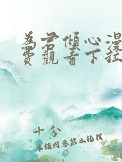 为君倾心漫画免费观看下拉