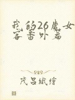 我的26岁女房客番外篇