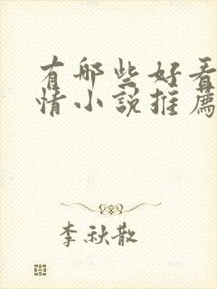 有哪些好看的言情小说推荐