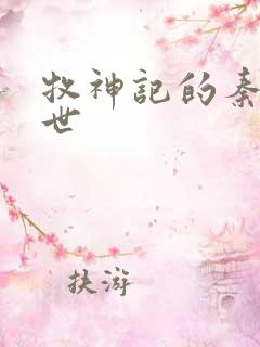 牧神记的秦牧身世