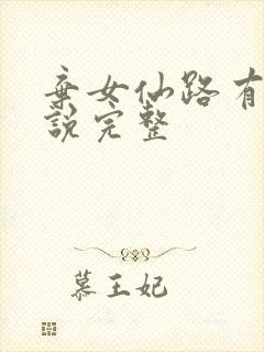 弃女仙路有声小说完整