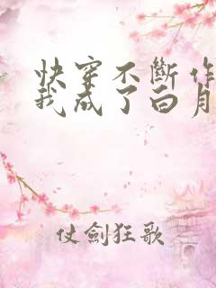快穿不断作死后我成了白月光小说