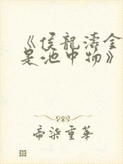 《侯龙涛金陵岂是池中物》