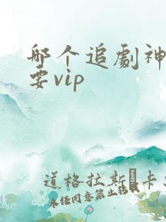 哪个追剧神器不要vip