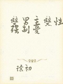 双男主双性美人强制爱