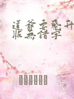 道爷要飞升精校版无错字