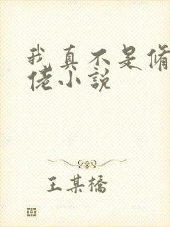 我真不是修仙大佬小说