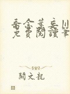 乔念叶妄川全文免费阅读笔趣阁