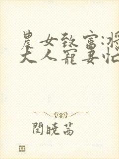 农女致富:将军大人宠妻忙