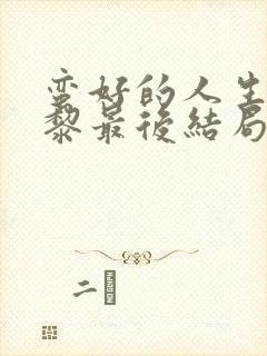 蛮好的人生胡曼黎最后结局