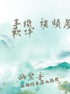 手机 视频压缩软件