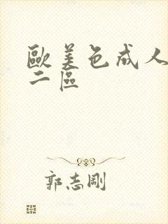 欧美色成人一区二区