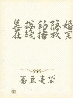 慕总的隐婚罪妻在线播放完整短剧