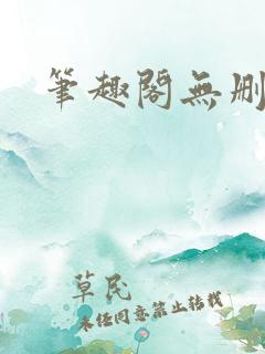 笔趣阁无删减版