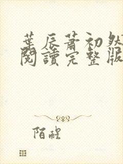 叶辰萧初然免费阅读完整版大结局