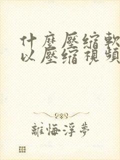 什么压缩软件可以压缩视频