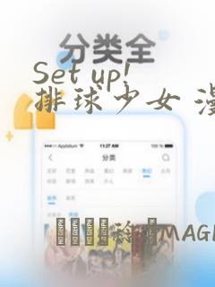 Set up!排球少女 漫画