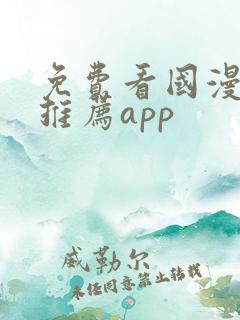 免费看国漫软件推荐app