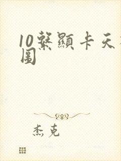 10系显卡天梯图